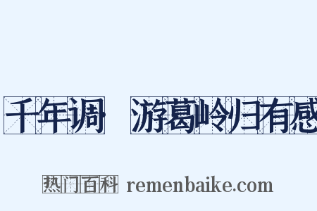 千年调·游葛岭归有感是什么意思的图片